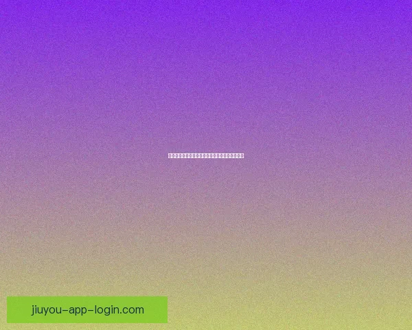 九游下载安装详细步骤解析轻松上手游戏畅玩体验